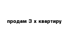 продам 3-х квартиру